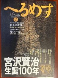 へるめす　宮沢賢治生誕１００年