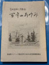 宮城県カトリック教会百年のあゆみ