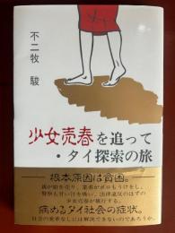 少女売春を追って・タイ探索の旅