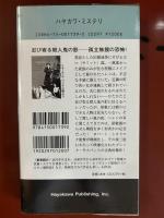 らせん階段　＜ハヤカワ・ミステリ文庫＞