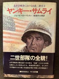 ヤンキー・サムライ : 太平洋戦争における日系二世兵士