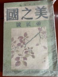 美之國　帝展號　　第九卷第十一號