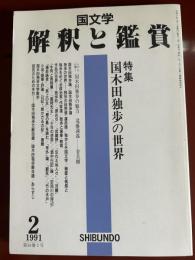 国文学：解釈と鑑賞　平成三年二月号　特集　国木田独歩の世界