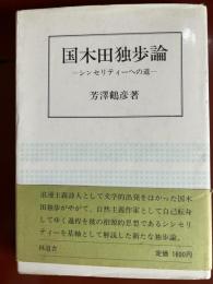 国木田独歩論　ーシンセリティーへの道ー