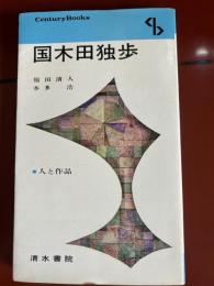 国木田独歩