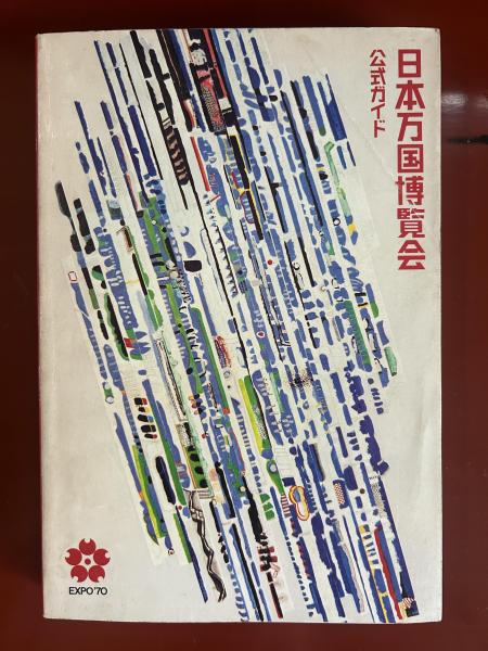 日本万国博覧会公式ガイド 1970年 1970年万博公式ガイドブックを読んで 