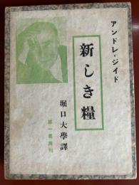 新しき糧