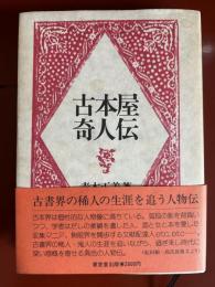 古本屋奇人伝