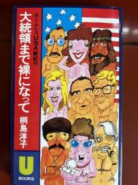 大統領まで裸になって