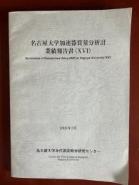 名古屋大学加速器質量分析計　業績報告書（ⅩⅥ）