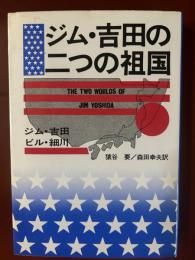 ジム・吉田の二つの祖国