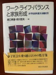 ワーク・ライフ・バランスと家族形成：少子社会を変える働き方