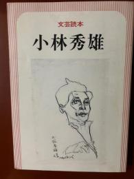 文芸読本　小林秀雄