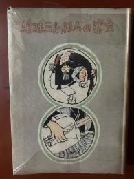 文樂の人形と三味線
