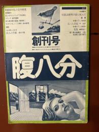 腹八分　創刊号