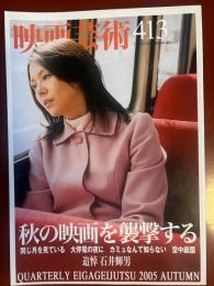 映画芸術　2005年秋号　第413号 秋の映画を襲撃する