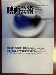映画芸術　1992年春号　第364号　特集①'91年日本映画／外国映画ベストテン・ワーストテン②いま、なぜ日本映画は低空飛行するのか