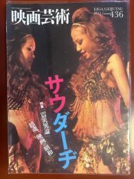 映画芸術　2011年夏号　第436号　特集「震災異論」「鎮魂、映画の昭和」