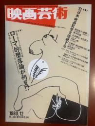 映画芸術　1980年12月号　第335号　特集 1.ローマ的堕落論が何を！？2.’８１日本映画監督を透視する