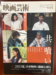 映画芸術　2013年夏号　第444号　特集　2013年夏、日本映画の動線を探る