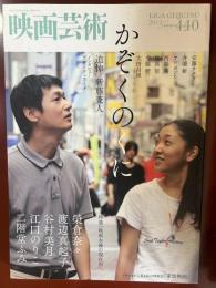 映画芸術　2012年夏号　第440号　追悼新藤兼人　特集「映画女優の現在形」