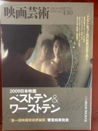 映画芸術　2010年冬号　第430号　2009年日本映画　ベストテン&ワーストテン