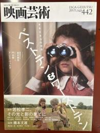 映画芸術　2013年冬号　第442号　2012日本映画　ベストテン&ワーストテン