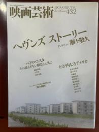 映画芸術　2010年夏号　第432号　「ヘヴンズ　ストーリー」
「わが内なるアメリカ」「戦争映画」
