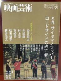 映画芸術　2019年春号　第439号　SR　サイタマノラッパ　ロードサイドの逃亡者