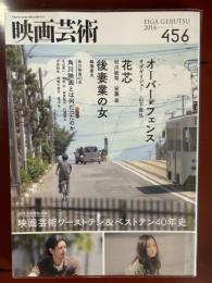 映画芸術　2016年夏号　第456号　創刊70年特別企画　映画芸術ワーストテン&ベストテン40年史