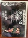 映画芸術　2013年秋号　第445号　国民的映画『風立ちぬ』大批判！　追悼・野上龍雄　喜劇映画