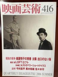映画芸術　2006年夏号　第416号　昭和の戦争／追悼　今村昌平　黒木和雄　佐々木守
