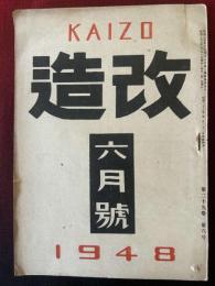 改造　第二十九巻　六月号　三島由紀夫「慈善」を掲載。