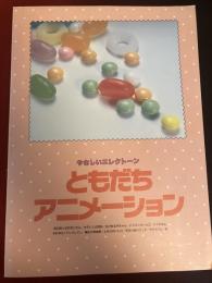 やさしいエレクトーン　ともだちアニメーション
