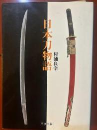 日本刀物語　＜目の眼ハンドブック＞