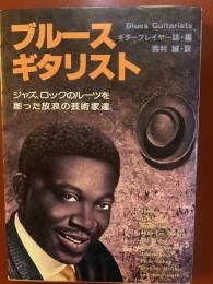 ブルース・ギタリスト :＜ジャズ、ロックのルーツを創った放浪の芸術家達＞