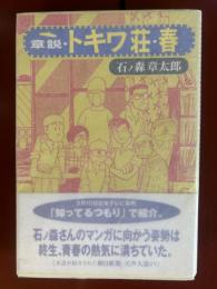 章説・トキワ荘・春