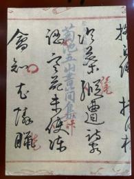 松本文庫資料集（二）菊池五山書簡集