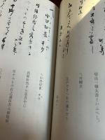 松本文庫資料集（二）菊池五山書簡集