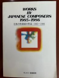 WORKS BY JAPANESE COMPOSERS 1985-1986 日本の作曲家の作品　1985-1986