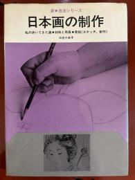 日本画の制作 ＜新・技法シリーズ＞