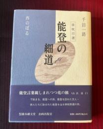 能登の細道 : 俳枕百選