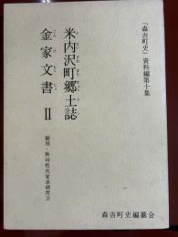 米内沢町郷土誌：金家文書Ⅱ