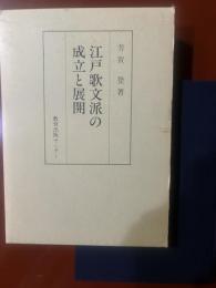  江戸歌文派の成立と展開