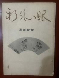 新らしい眼　琳派特集　