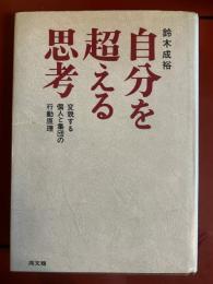 自分を超える思考：変貌する個人と集団の行動原理