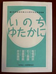 いのちゆたかに：　在家佛教協会創立50周年記念講演集