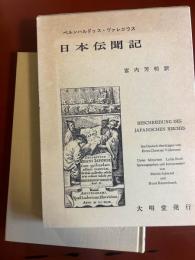 ヴァレニウス　日本伝聞記