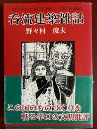 呑流建築雑話