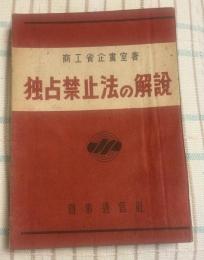 独占禁止法の解説